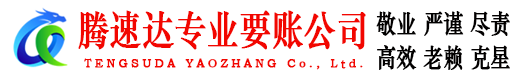 沙洋腾速达收账公司